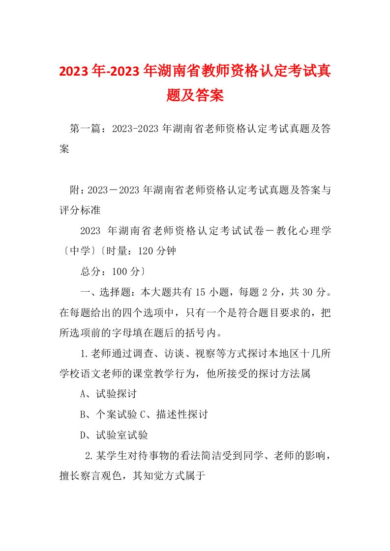 2023年-2023年湖南省教师资格认定考试真题及答案