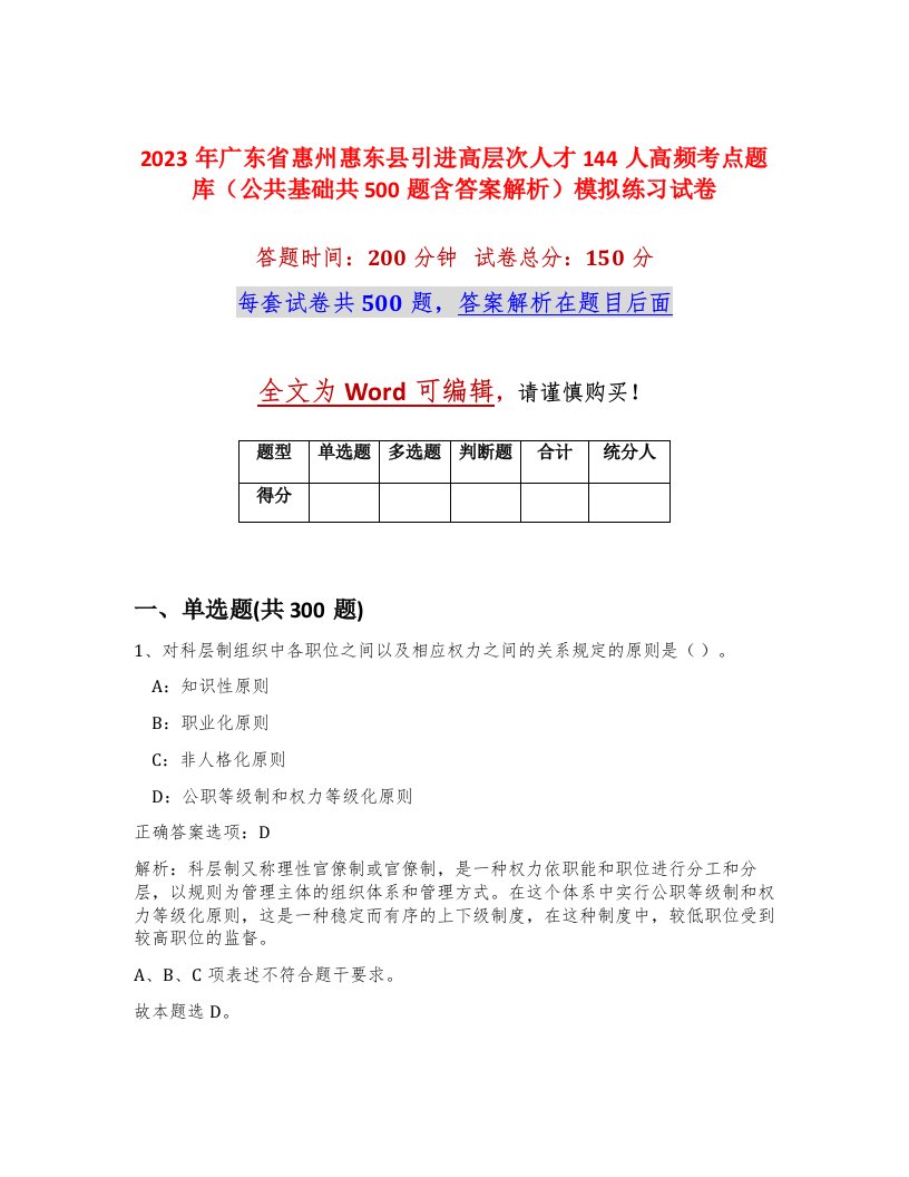 2023年广东省惠州惠东县引进高层次人才144人高频考点题库公共基础共500题含答案解析模拟练习试卷