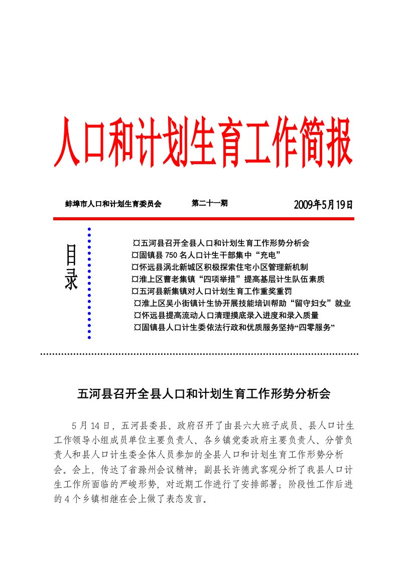 工作计划-五河县召开全县人口和计划生育工作形势分析会