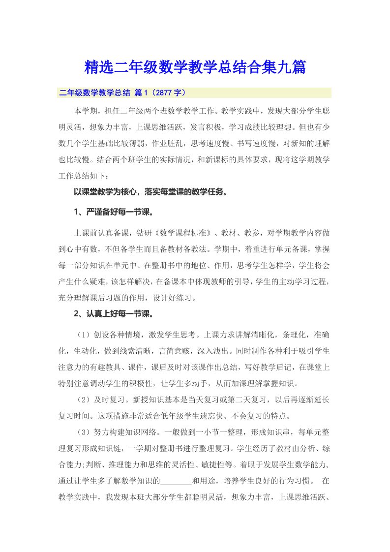 精选二年级数学教学总结合集九篇