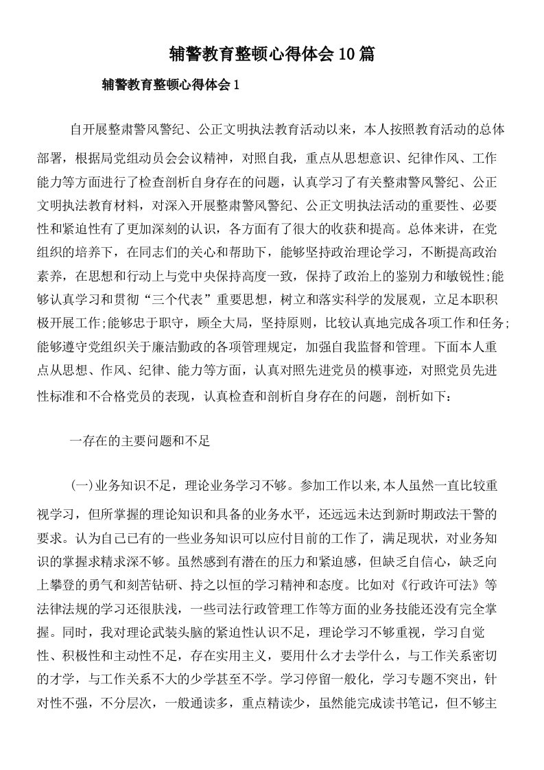 辅警教育整顿心得体会10篇