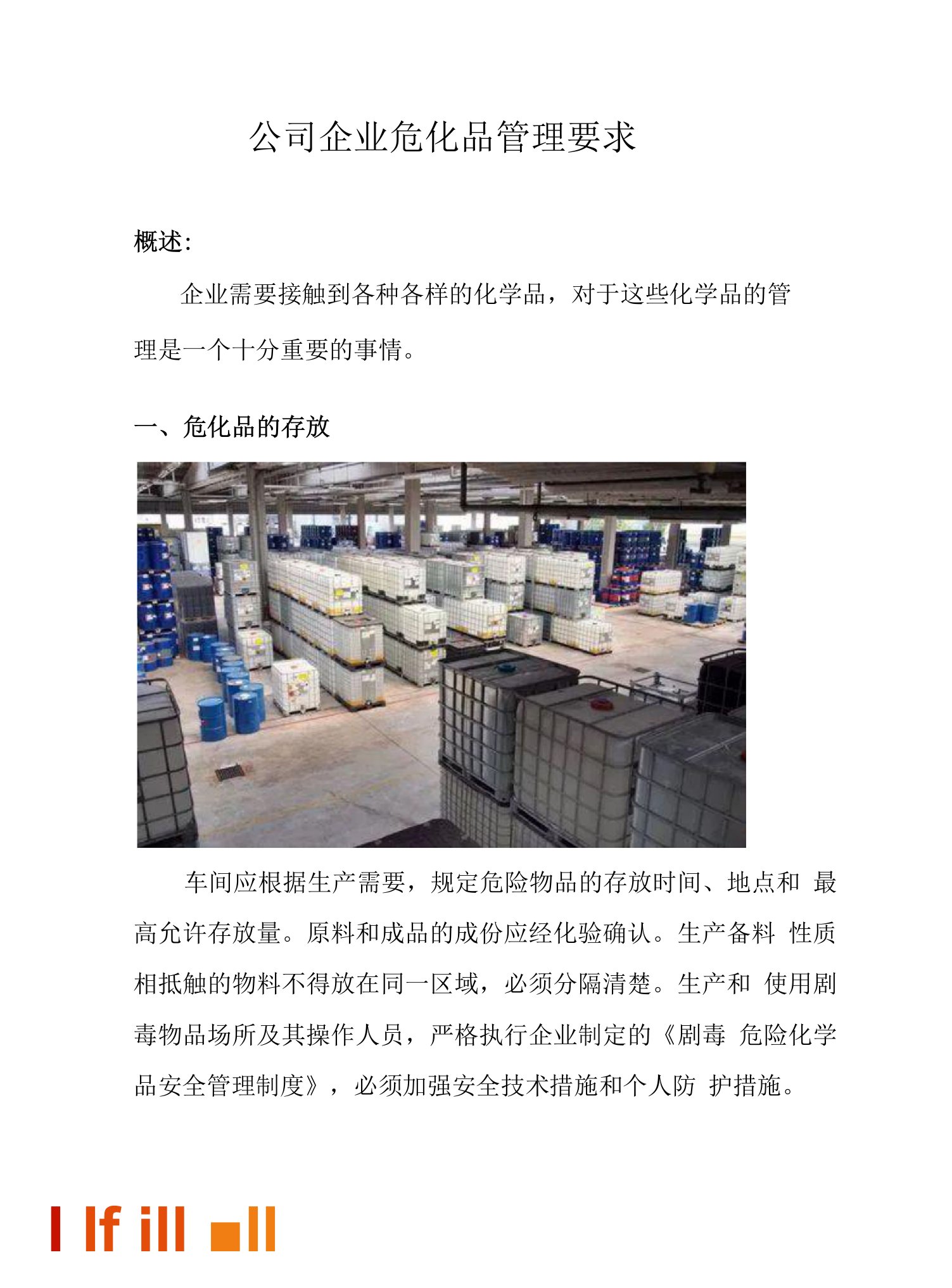 公司企业危化品管理要求