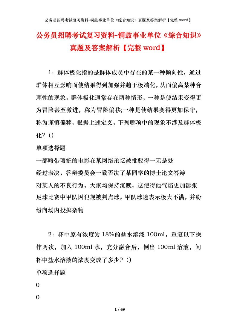 公务员招聘考试复习资料-铜鼓事业单位综合知识真题及答案解析完整word