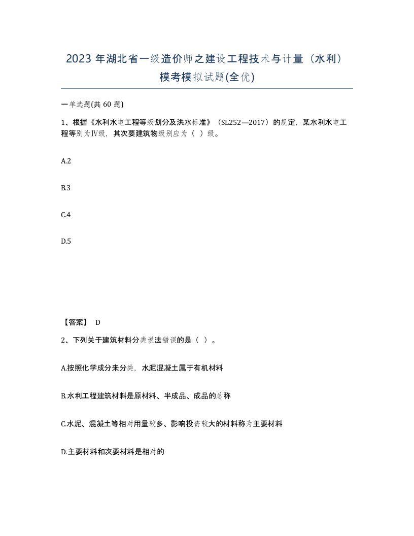 2023年湖北省一级造价师之建设工程技术与计量水利模考模拟试题全优