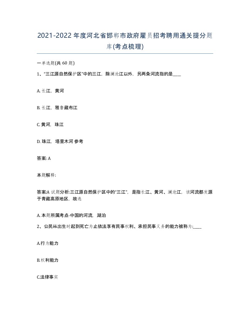 2021-2022年度河北省邯郸市政府雇员招考聘用通关提分题库考点梳理