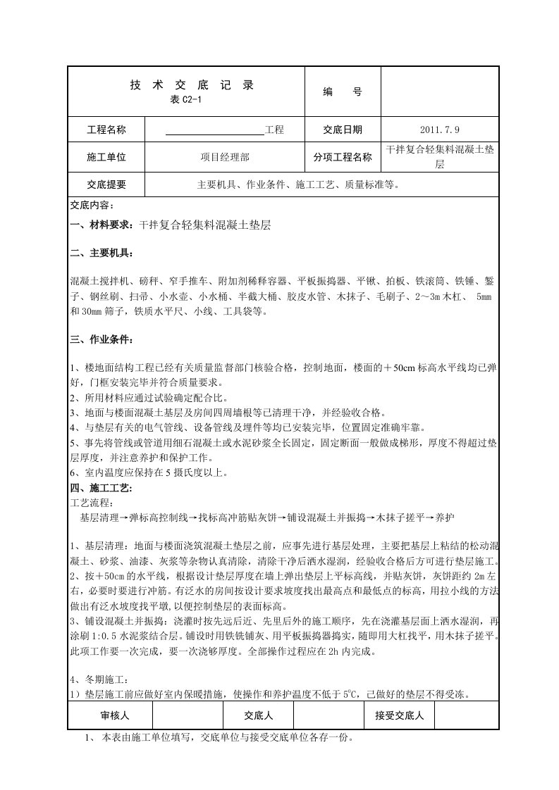 干拌复合轻集料混凝土垫层技术交底