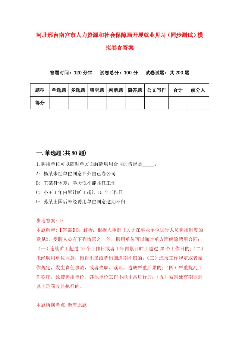 河北邢台南宫市人力资源和社会保障局开展就业见习同步测试模拟卷含答案1