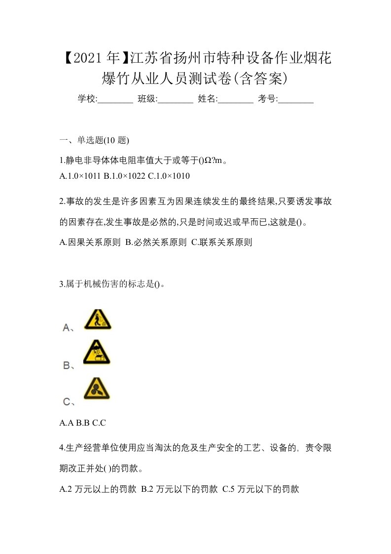 2021年江苏省扬州市特种设备作业烟花爆竹从业人员测试卷含答案