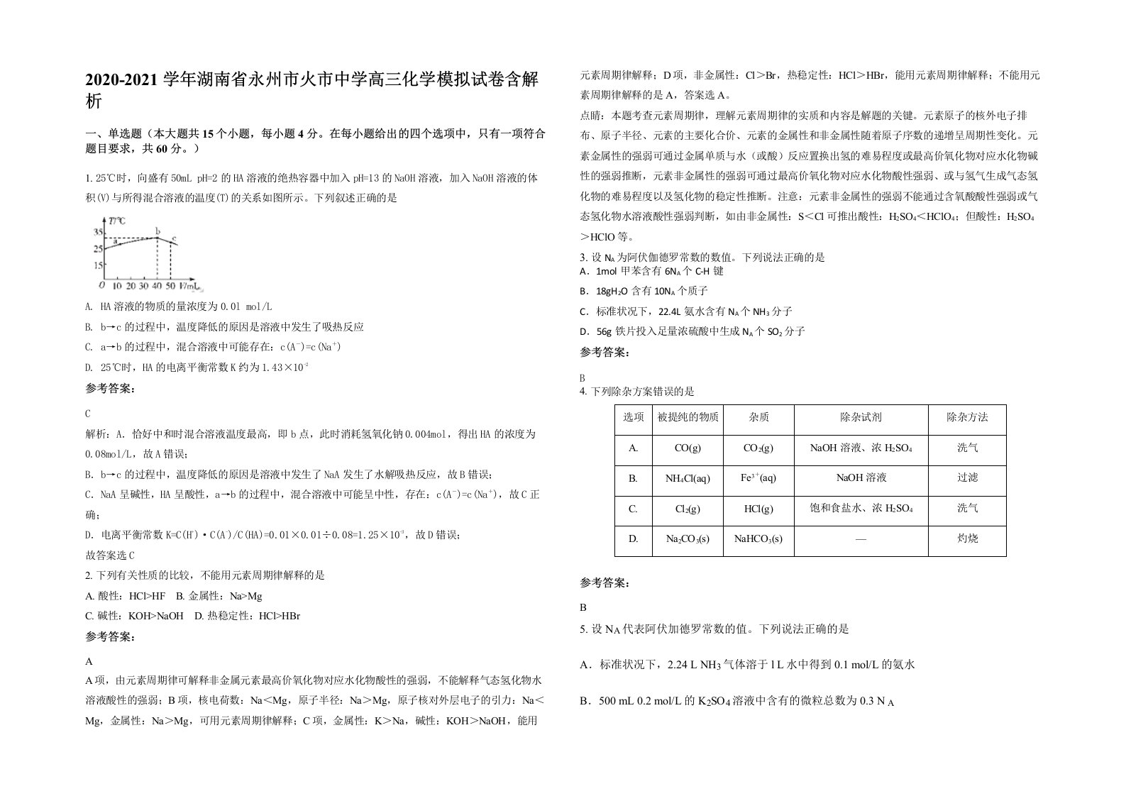 2020-2021学年湖南省永州市火市中学高三化学模拟试卷含解析