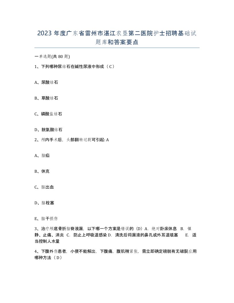 2023年度广东省雷州市湛江农垦第二医院护士招聘基础试题库和答案要点