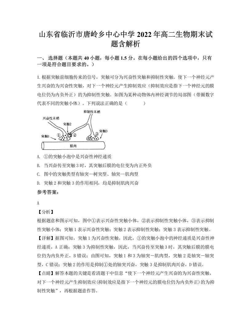 山东省临沂市唐岭乡中心中学2022年高二生物期末试题含解析