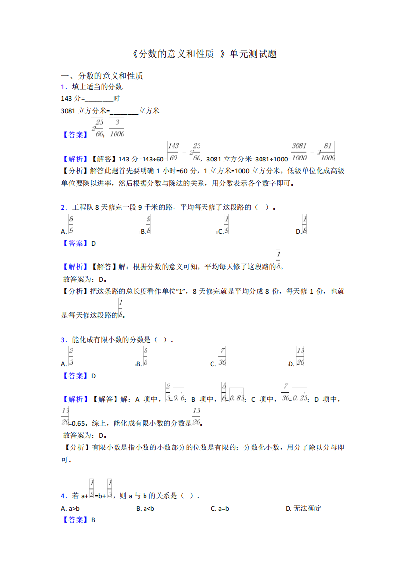 《分数的意义和性质