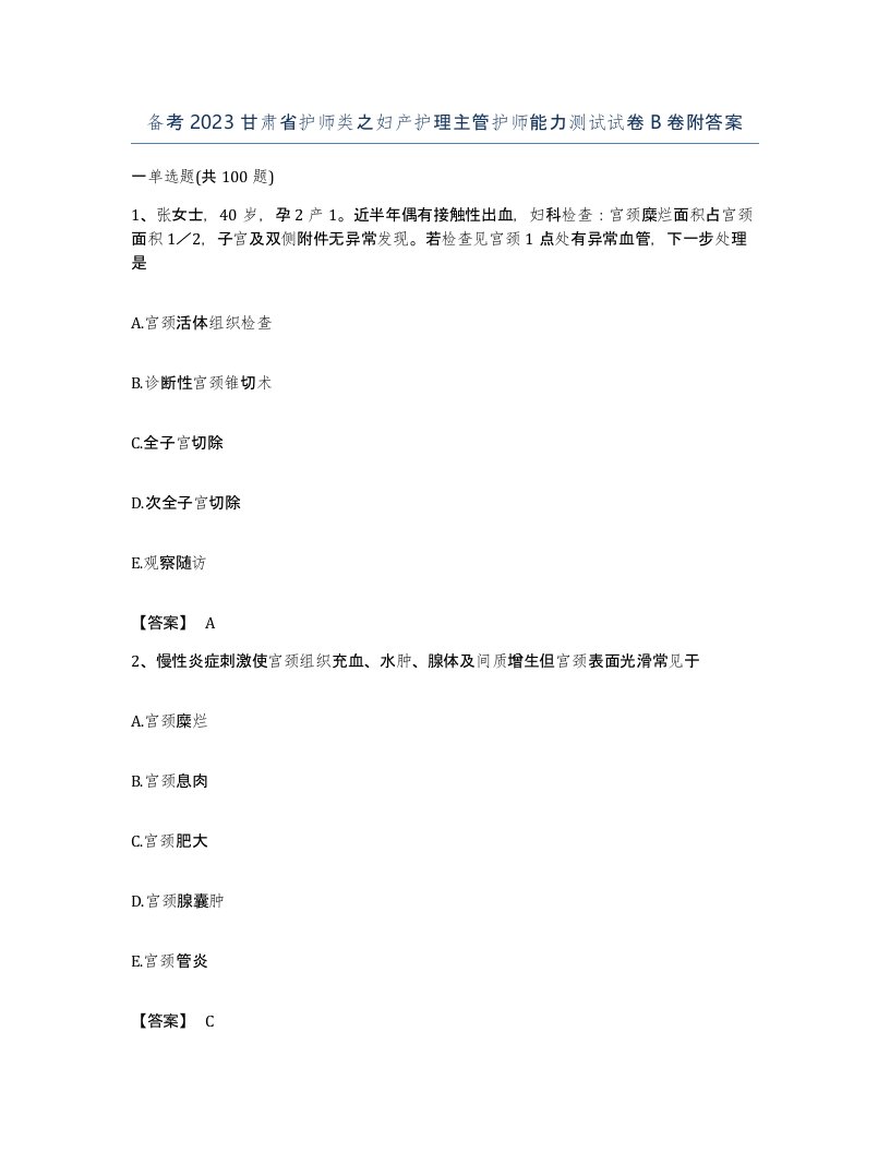 备考2023甘肃省护师类之妇产护理主管护师能力测试试卷B卷附答案