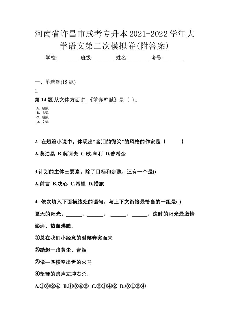 河南省许昌市成考专升本2021-2022学年大学语文第二次模拟卷附答案