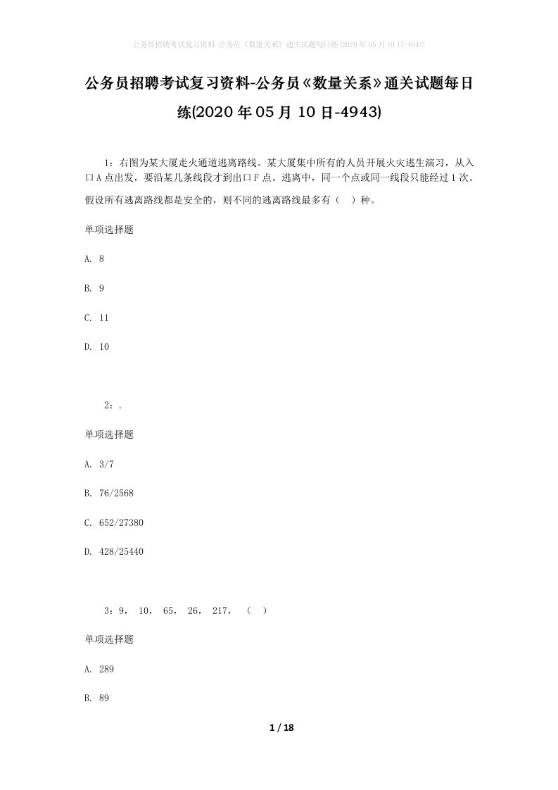 公务员招聘考试复习资料-公务员数量关系通关试题每日练2020年05月10日-4943