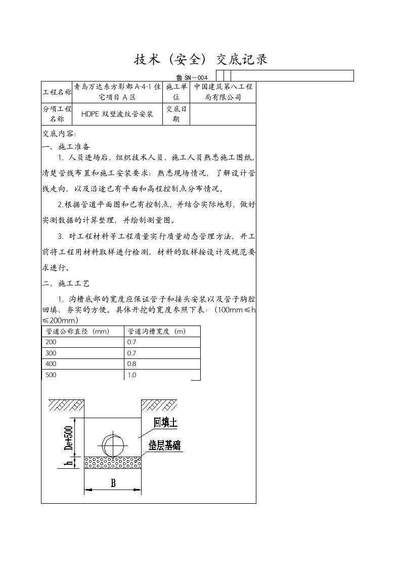 室外HDPE双壁波纹管技术交底记录大全