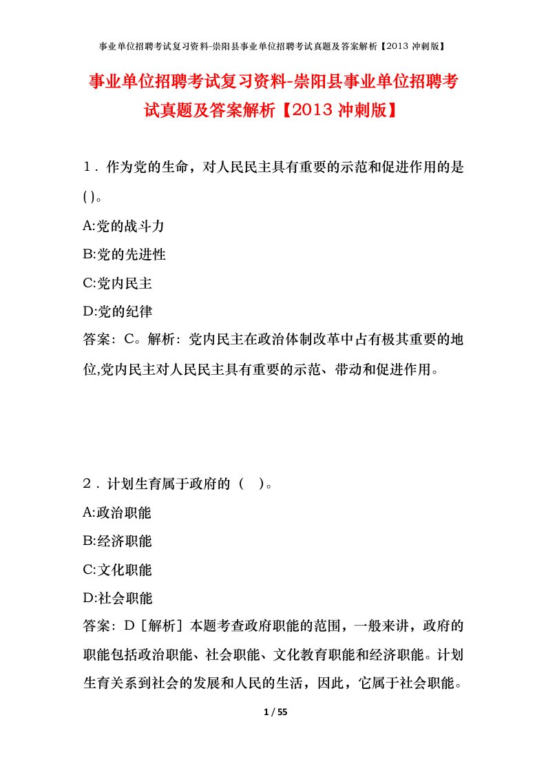 事业单位招聘考试复习资料-崇阳县事业单位招聘考试真题及答案解析2013冲刺版