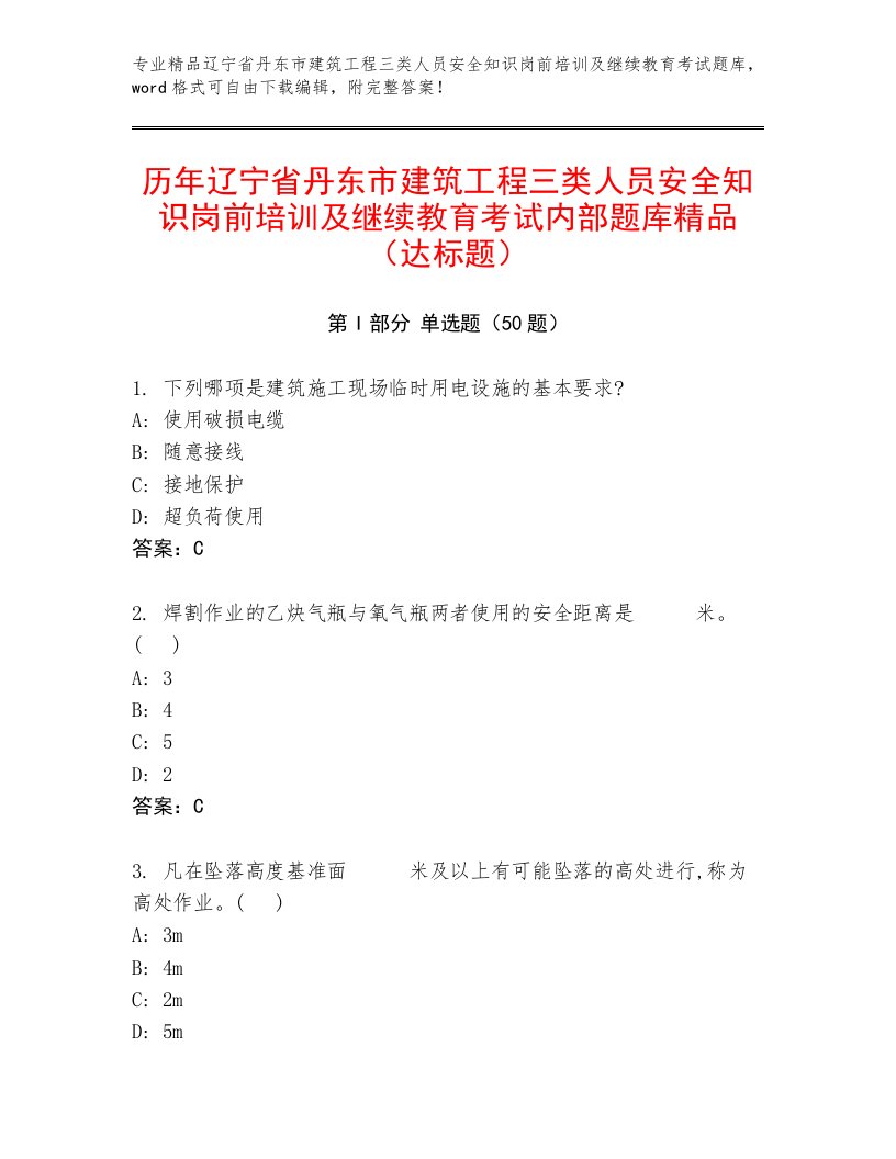 历年辽宁省丹东市建筑工程三类人员安全知识岗前培训及继续教育考试内部题库精品（达标题）