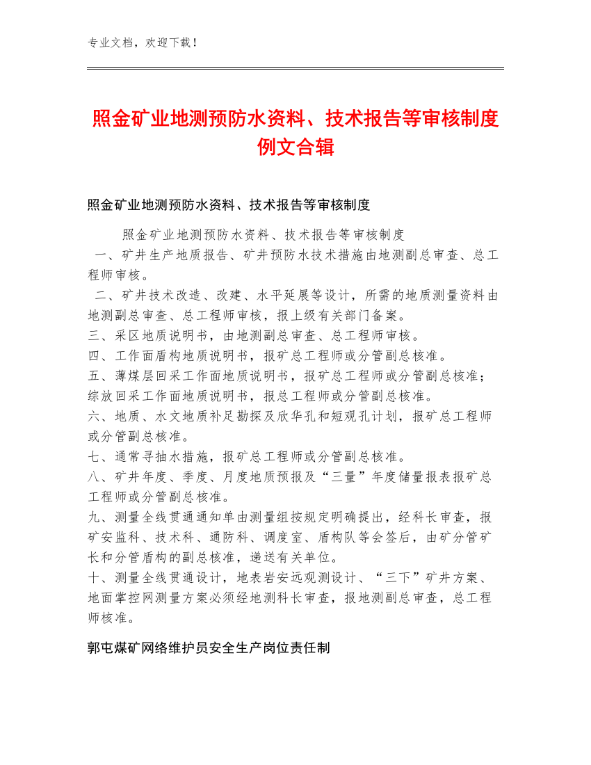 照金矿业地测预防水资料、技术报告等审核制度例文合辑