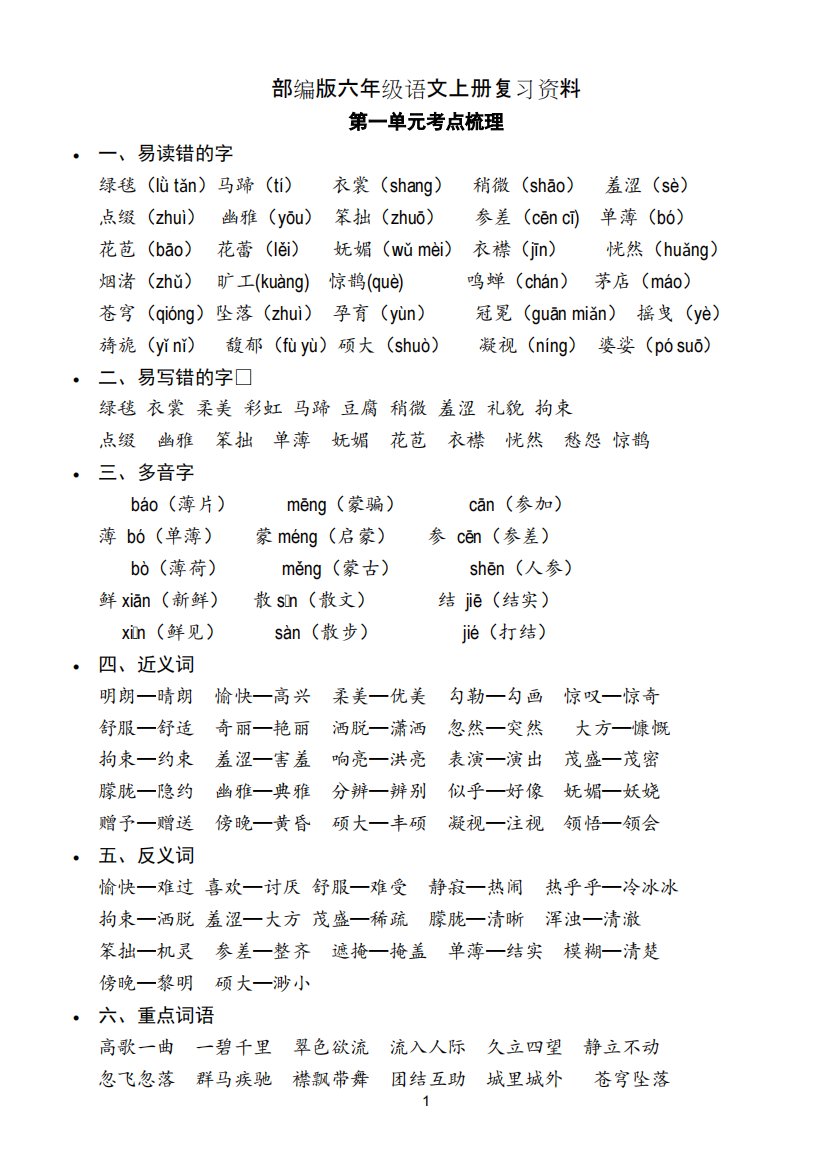 new部编版六年级语文上册复习资料(第一单元)(精品文档)