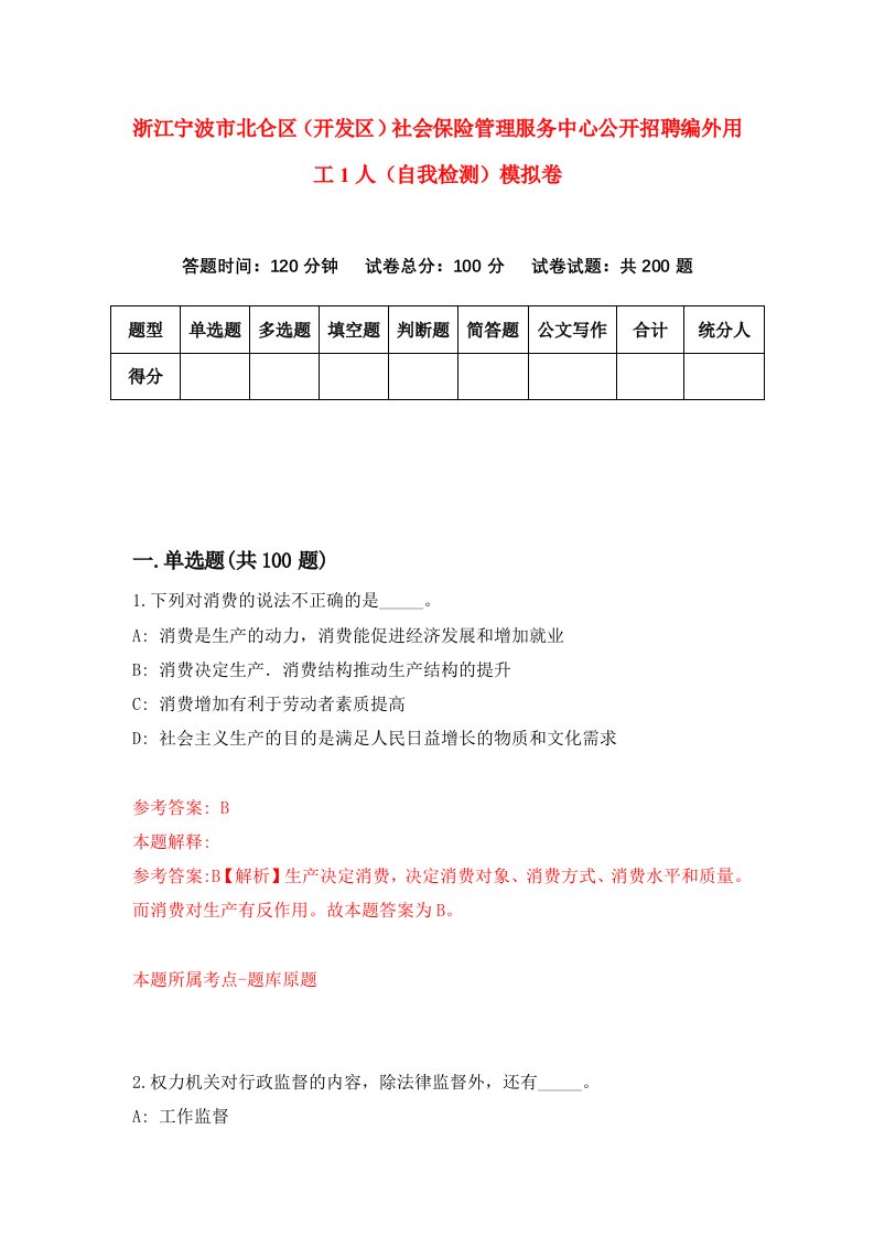 浙江宁波市北仑区开发区社会保险管理服务中心公开招聘编外用工1人自我检测模拟卷第4套