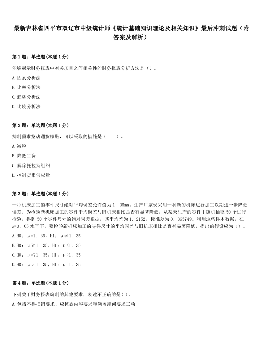 最新吉林省四平市双辽市中级统计师《统计基础知识理论及相关知识》最后冲刺试题（附答案及解析）