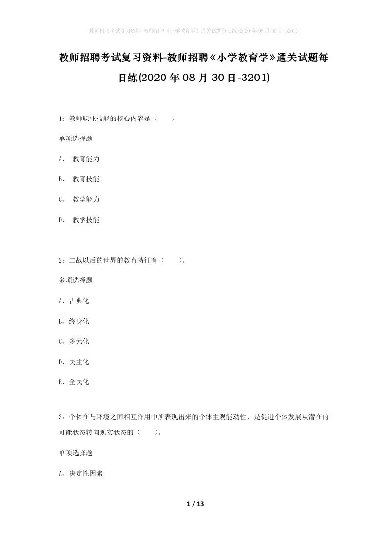 教师招聘考试复习资料-教师招聘小学教育学通关试题每日练2020年08月30日-3201