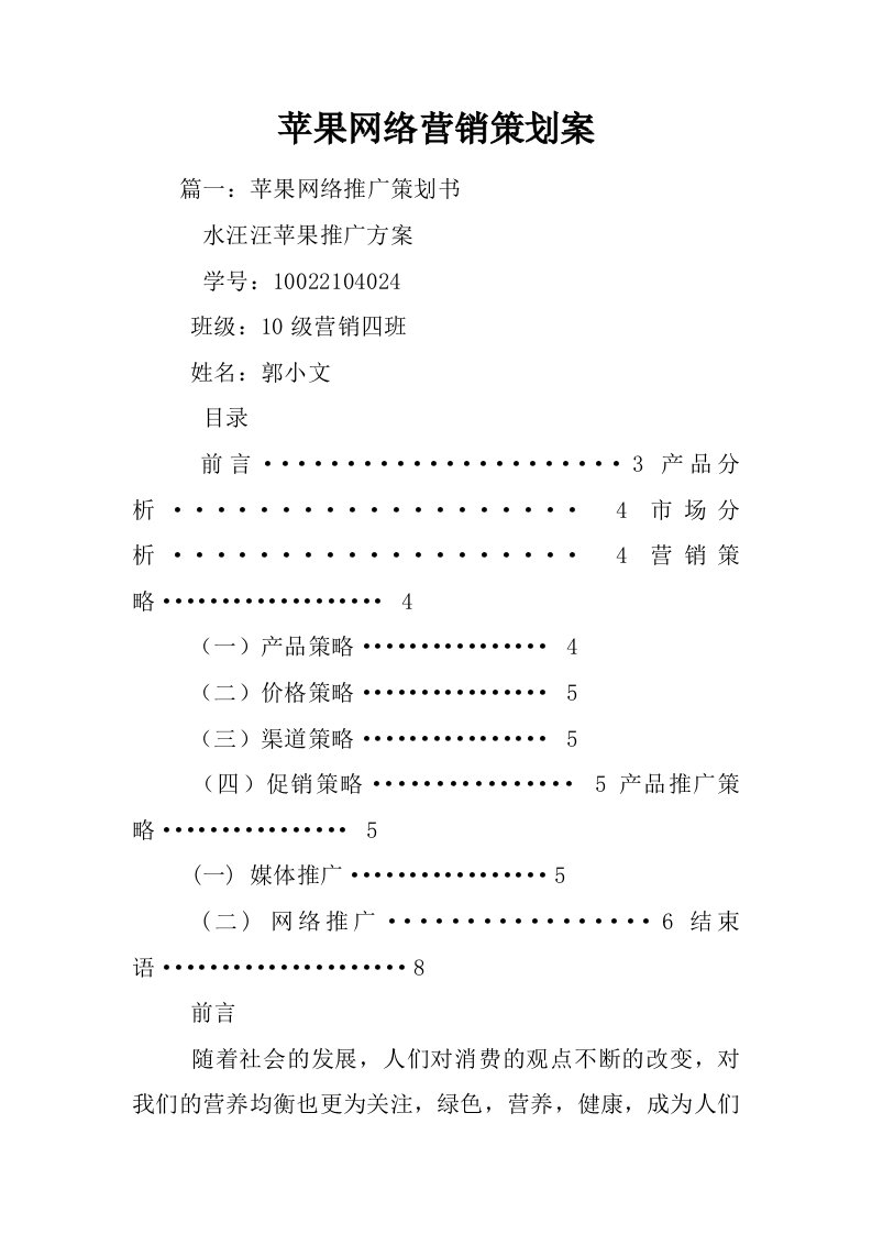 苹果网络营销策划案