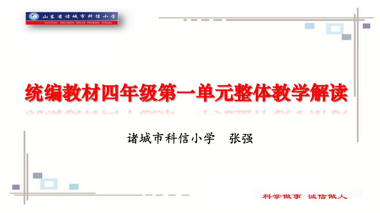 部编版小学四年级上册道德与法治第一单元整体设计课件