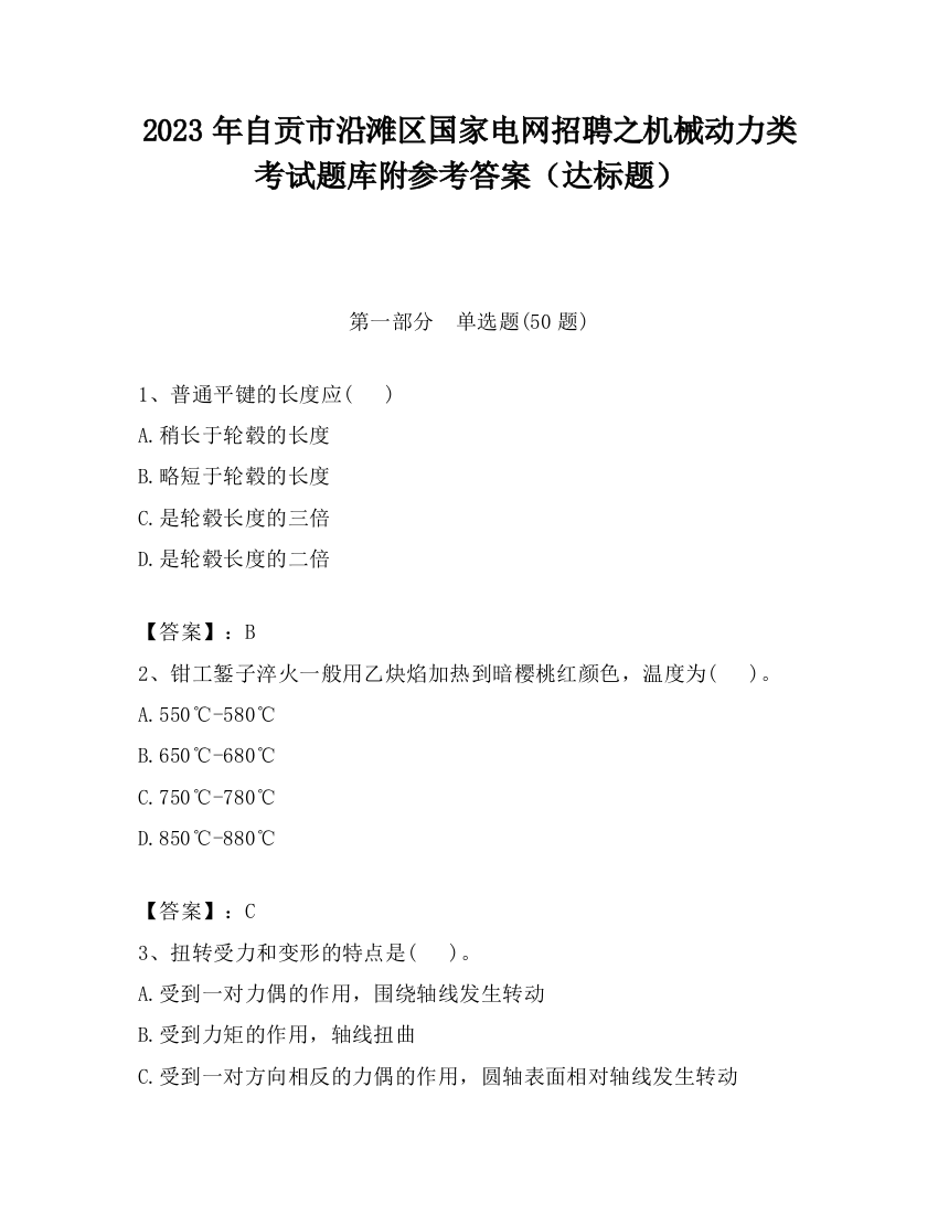 2023年自贡市沿滩区国家电网招聘之机械动力类考试题库附参考答案（达标题）