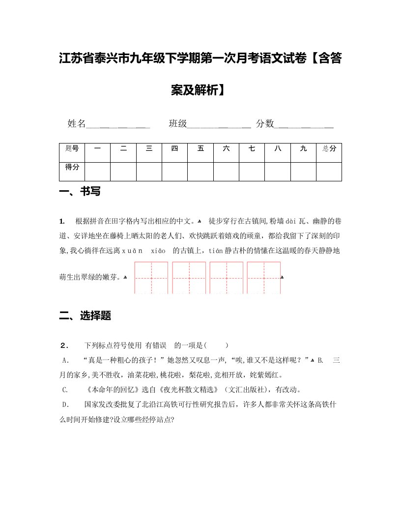 江苏省泰兴市九年级下学期第一次月考语文试卷【含答案及解析】