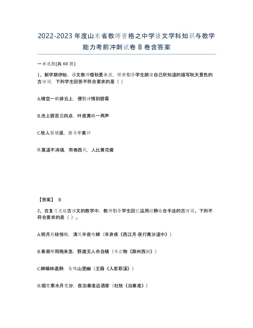 2022-2023年度山东省教师资格之中学语文学科知识与教学能力考前冲刺试卷B卷含答案