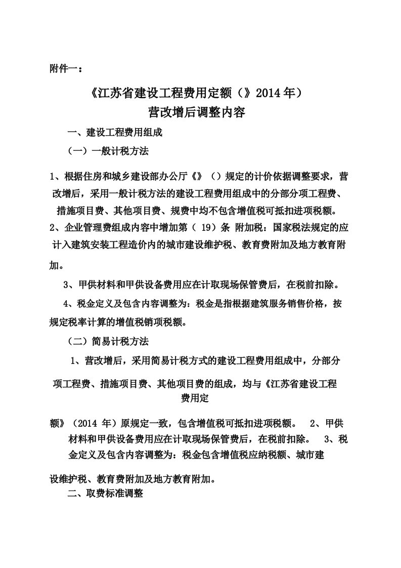 《江苏省建设工程费用定额》最新营改增后调整内容