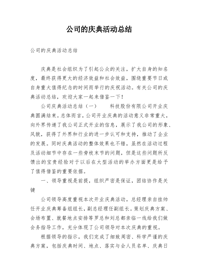 公司的庆典活动总结