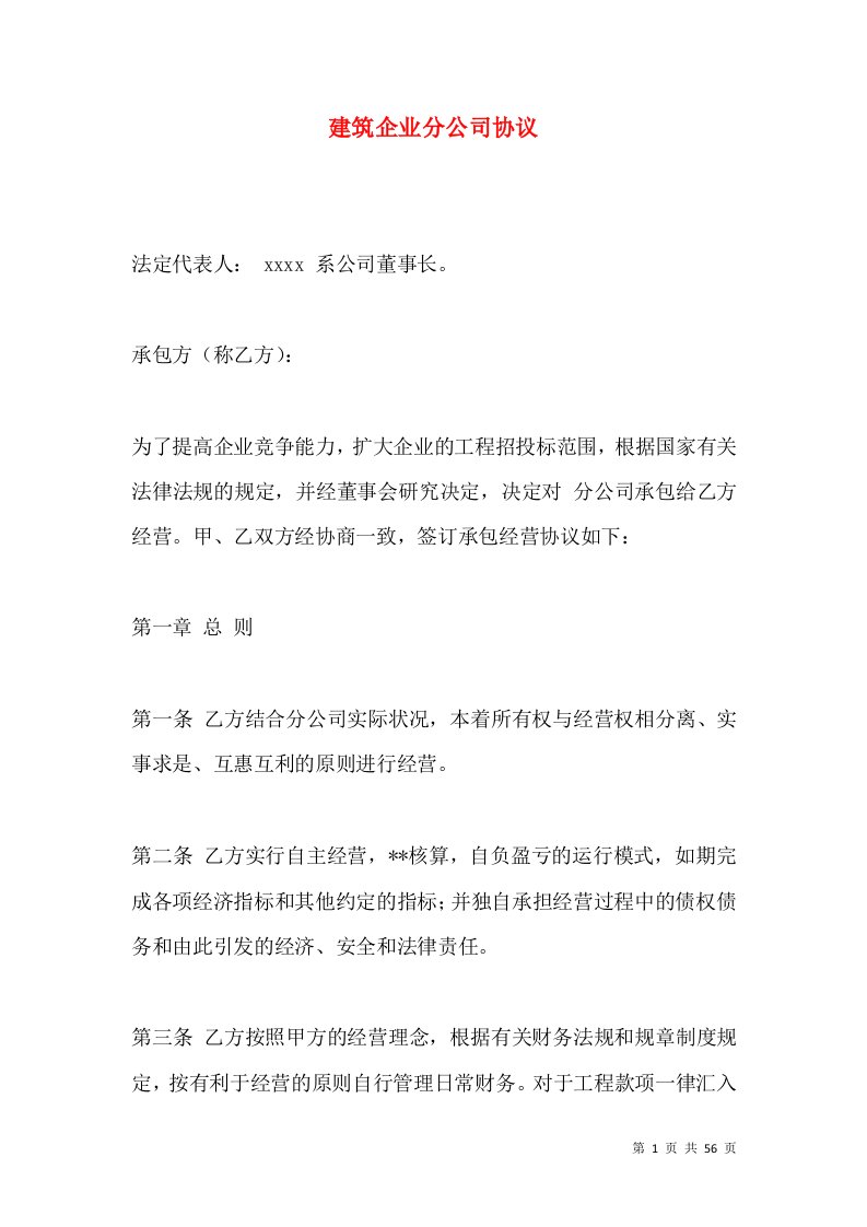 建筑企业分公司协议