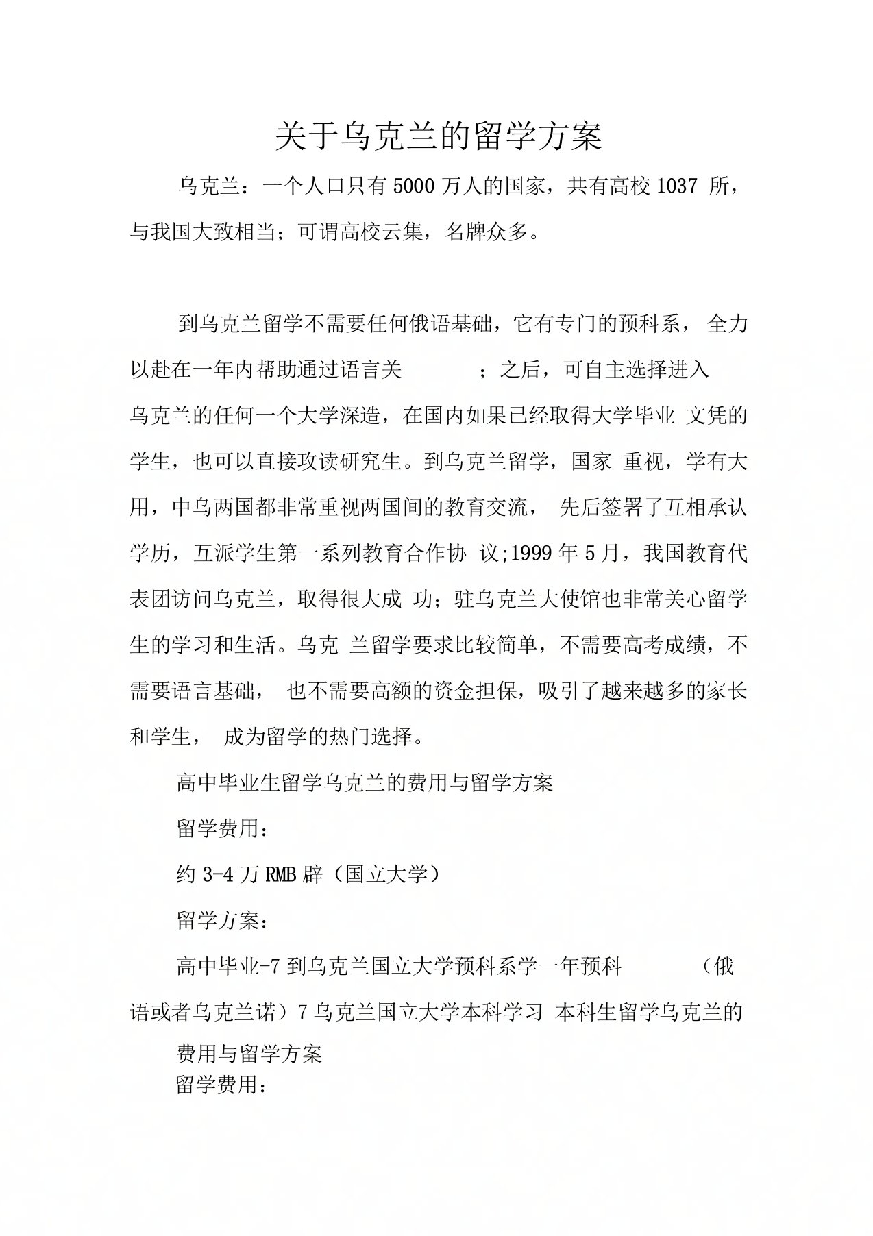 关于乌克兰的留学方案