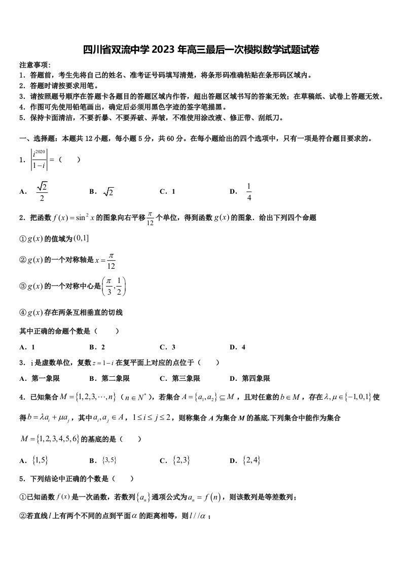 四川省双流中学2023年高三最后一次模拟数学试题试卷