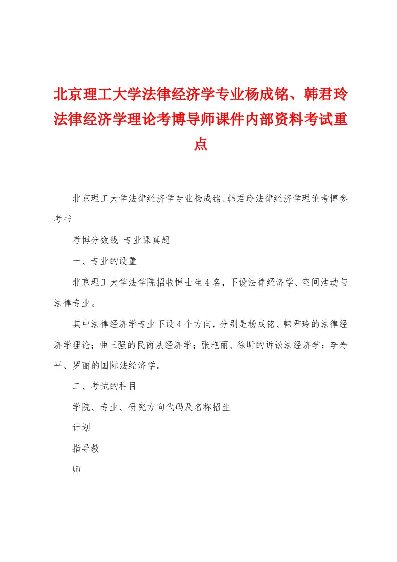 北京理工大学法律经济学专业杨成铭、韩君玲法律经济学理论考博导师课件内部资料考试重点