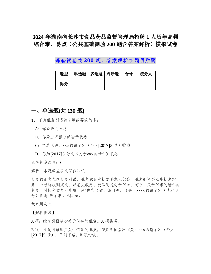 2024年湖南省长沙市食品药品监督管理局招聘1人历年高频综合难、易点（公共基础测验200题含答案解析）模拟试卷