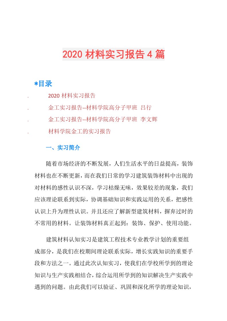 材料实习报告4篇