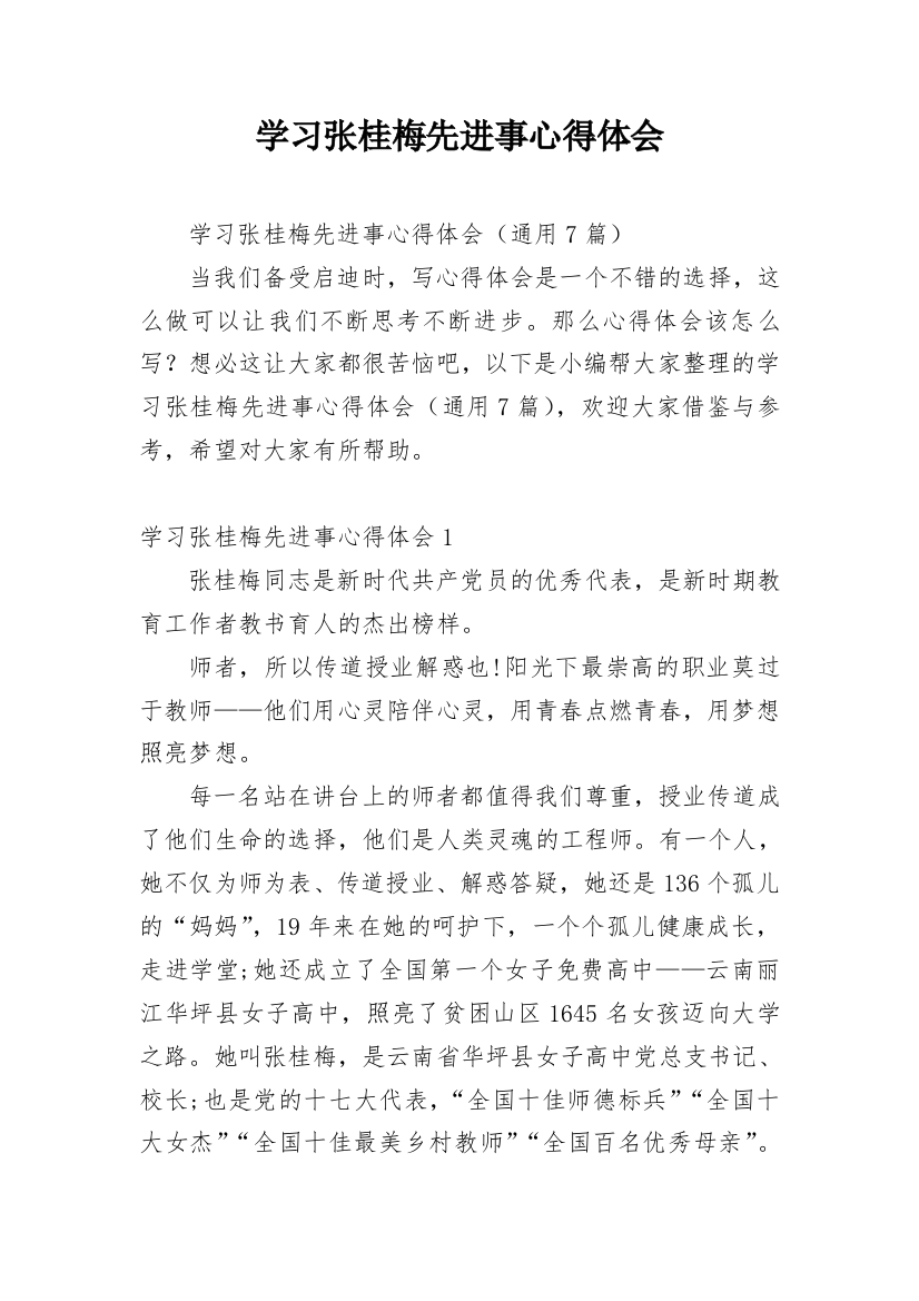 学习张桂梅先进事心得体会