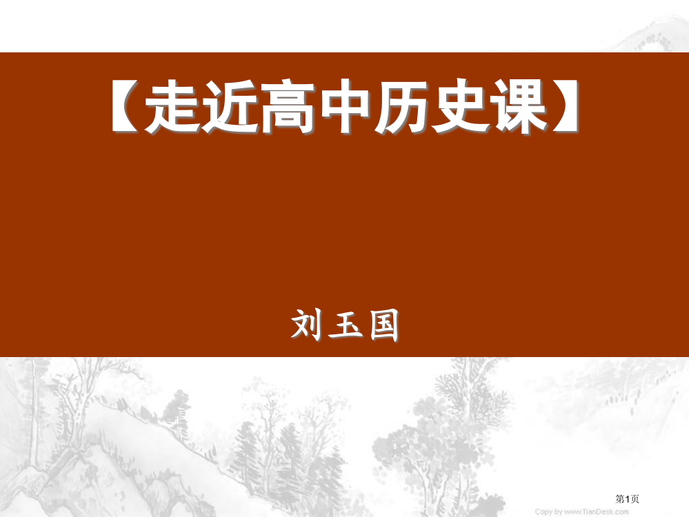 开学第一课历史省公开课一等奖全国示范课微课金奖PPT课件