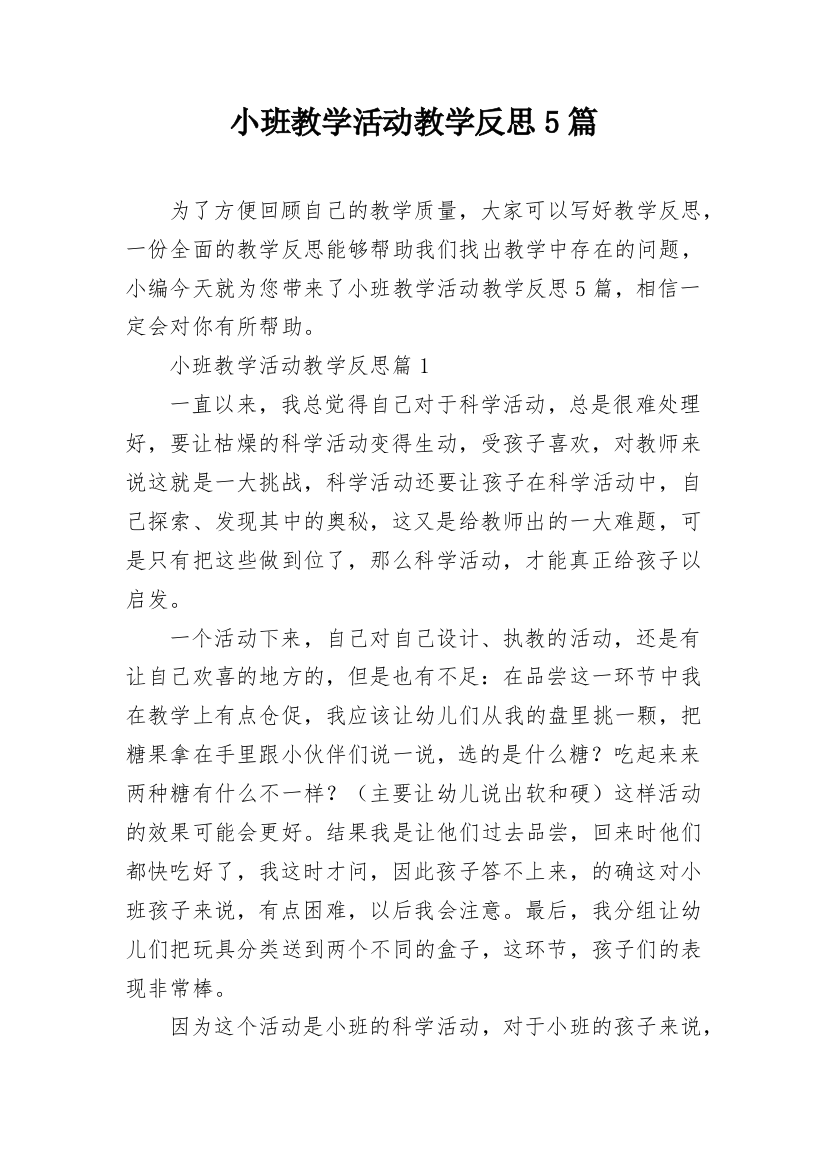 小班教学活动教学反思5篇