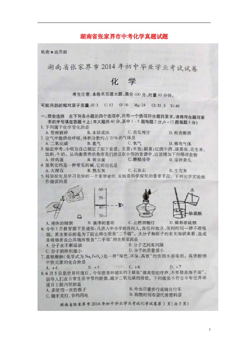 湖南省张家界市中考化学真题试题（扫描版，无答案）