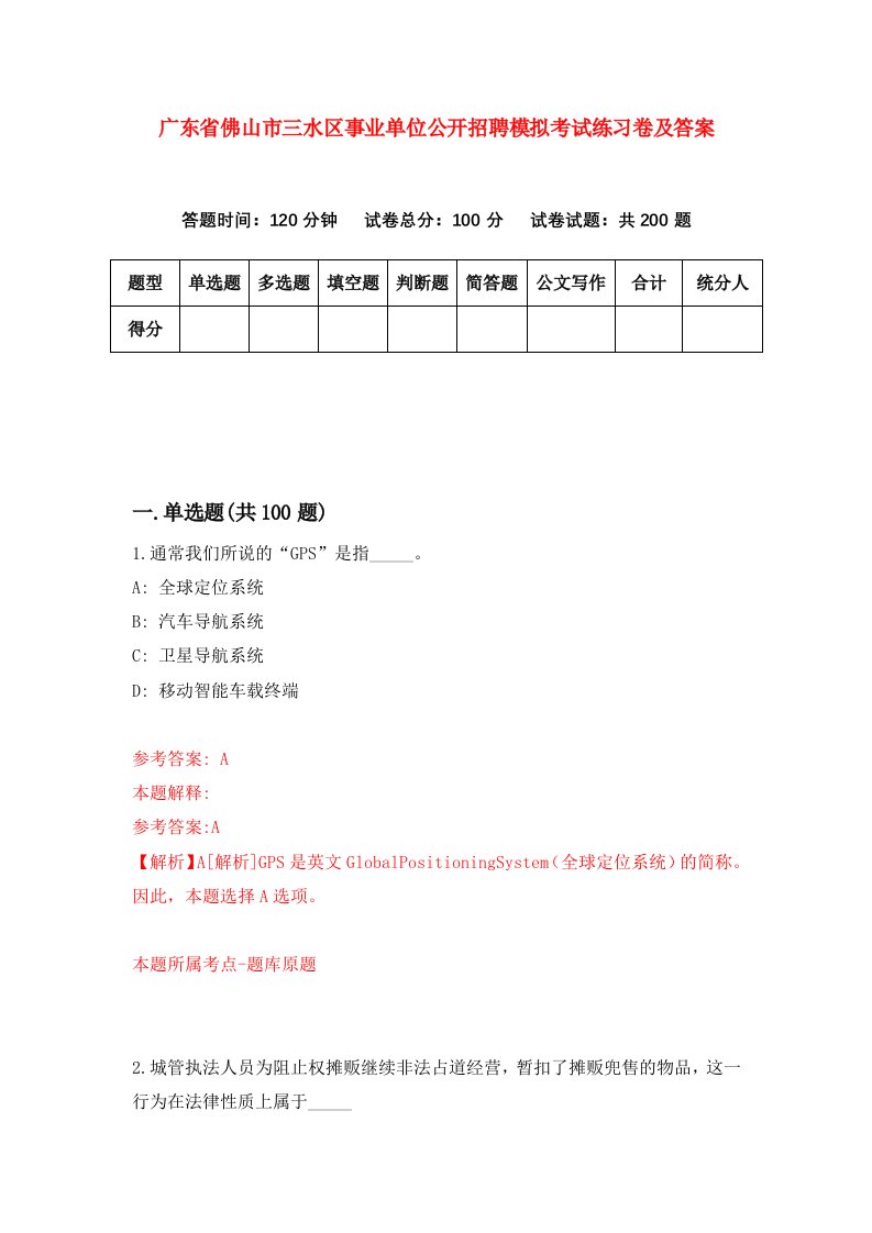 广东省佛山市三水区事业单位公开招聘模拟考试练习卷及答案第6期