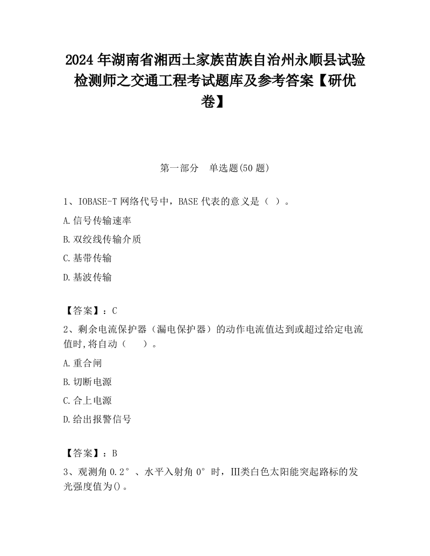 2024年湖南省湘西土家族苗族自治州永顺县试验检测师之交通工程考试题库及参考答案【研优卷】