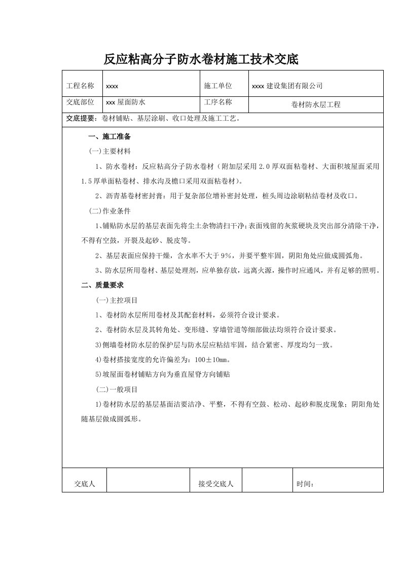 反应粘高分子防水卷材施工技术交底