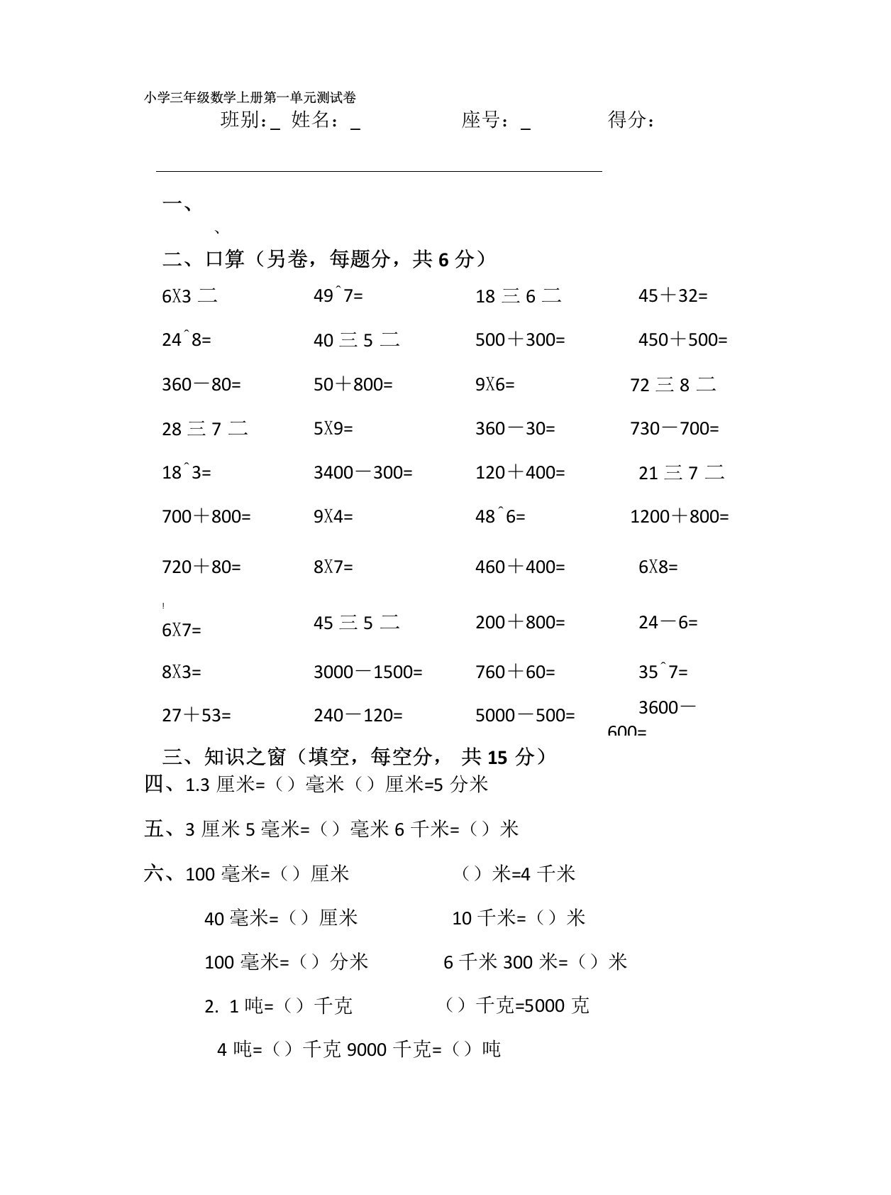 人教版小学三年级数学上册单元测试卷全册