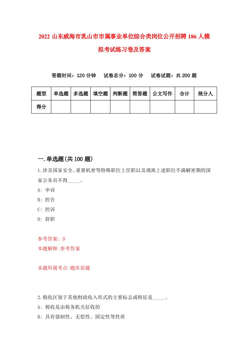 2022山东威海市乳山市市属事业单位综合类岗位公开招聘186人模拟考试练习卷及答案第4卷