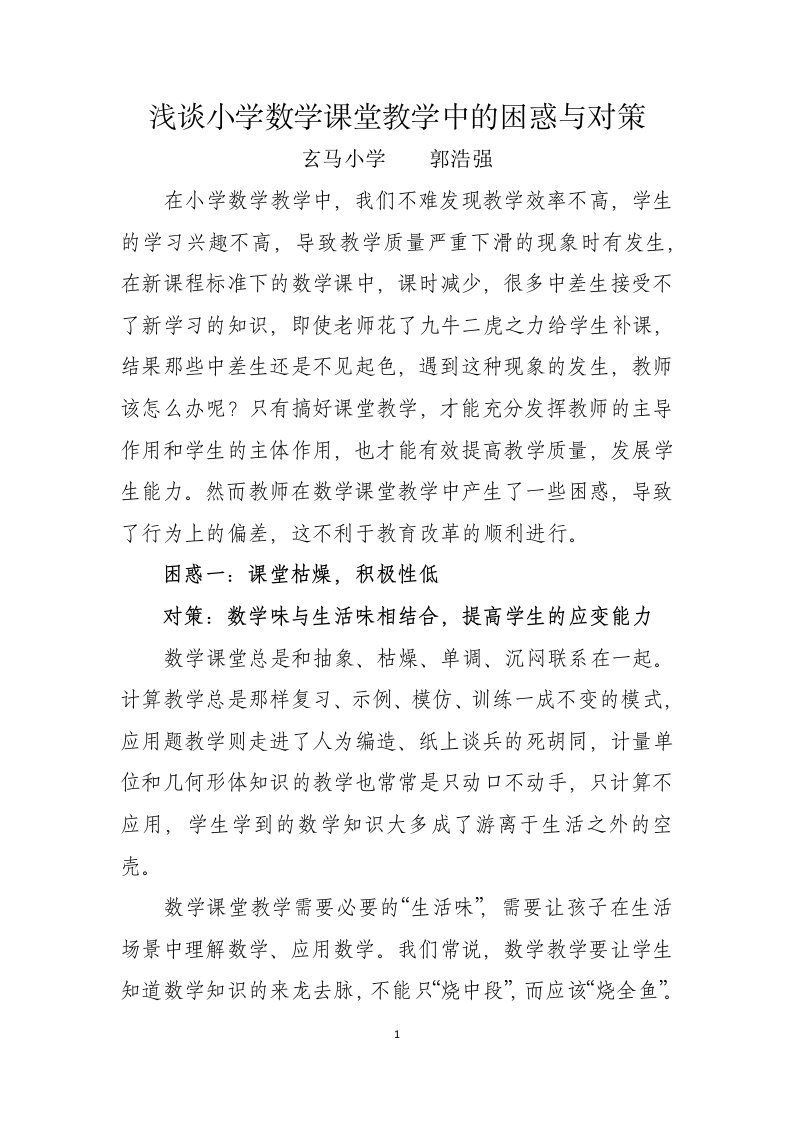 浅探小学数学课堂教学中的困惑与对策